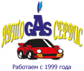 АвтоГазСервис работает с 1999 года